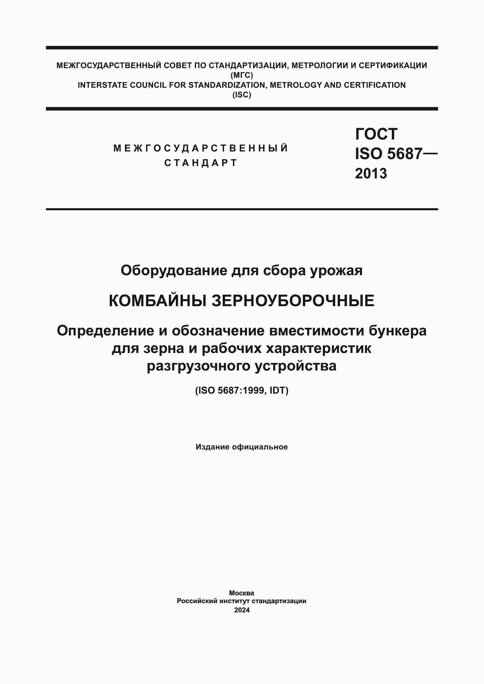 Страница 1 ГОСТ ISO 5687-2013