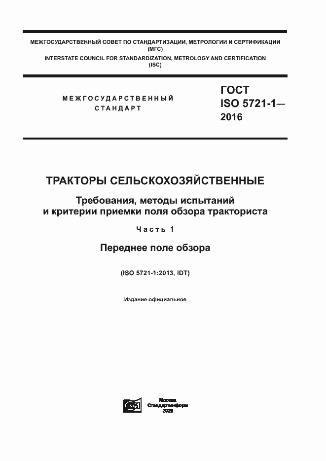Страница 1 ГОСТ ISO 5721-1-2016
