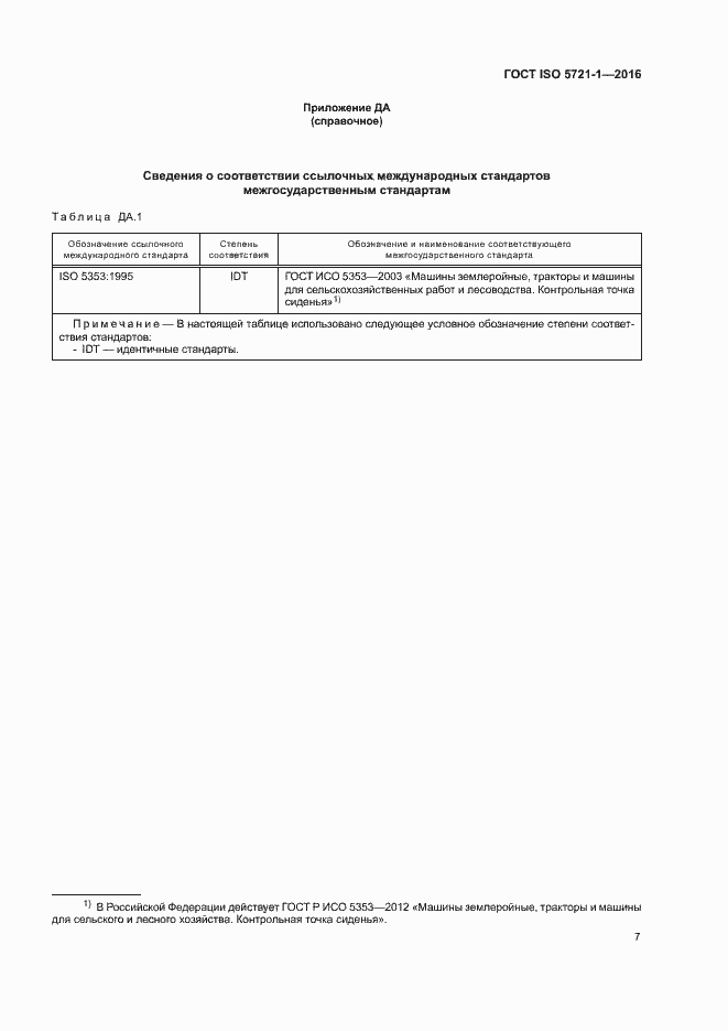 Страница 12 ГОСТ ISO 5721-1-2016