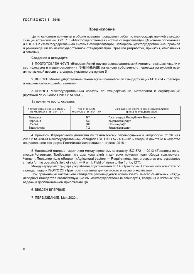 Страница 2 ГОСТ ISO 5721-1-2016