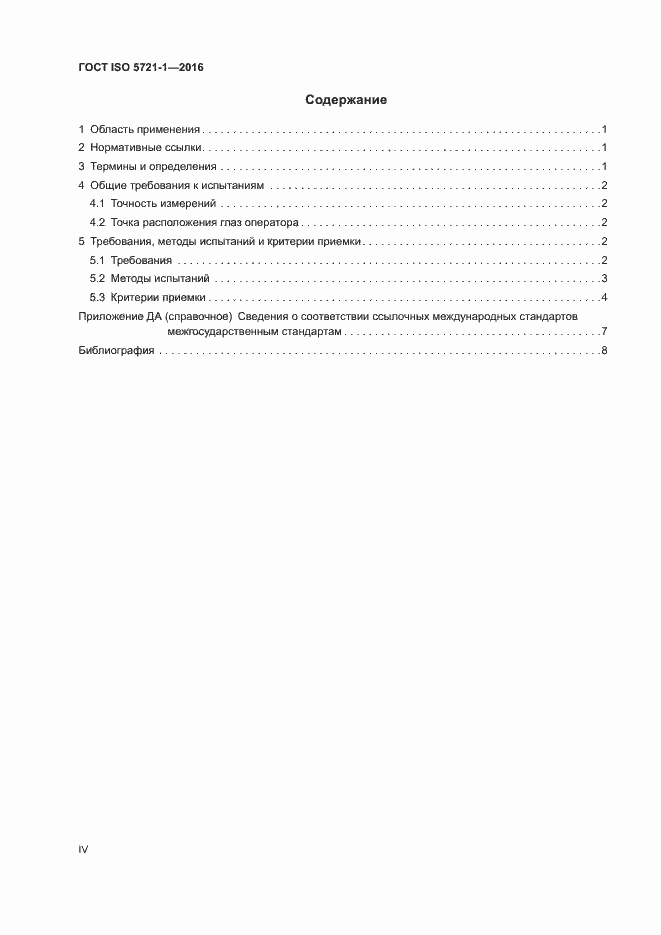 Страница 4 ГОСТ ISO 5721-1-2016