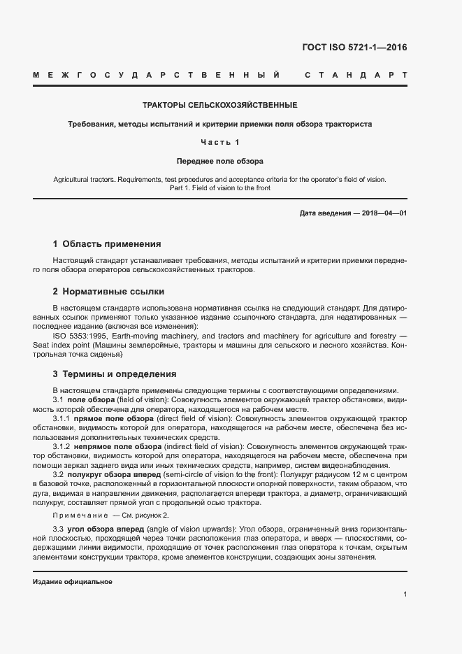 Страница 6 ГОСТ ISO 5721-1-2016