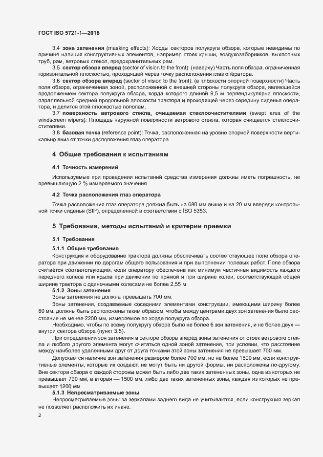Страница 7 ГОСТ ISO 5721-1-2016