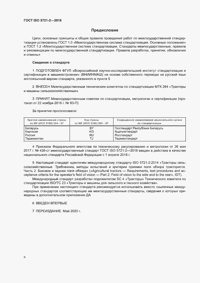 Страница 2 ГОСТ ISO 5721-2-2016