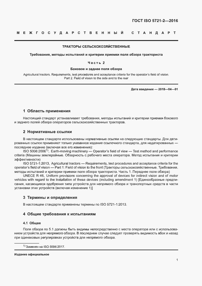 Страница 6 ГОСТ ISO 5721-2-2016