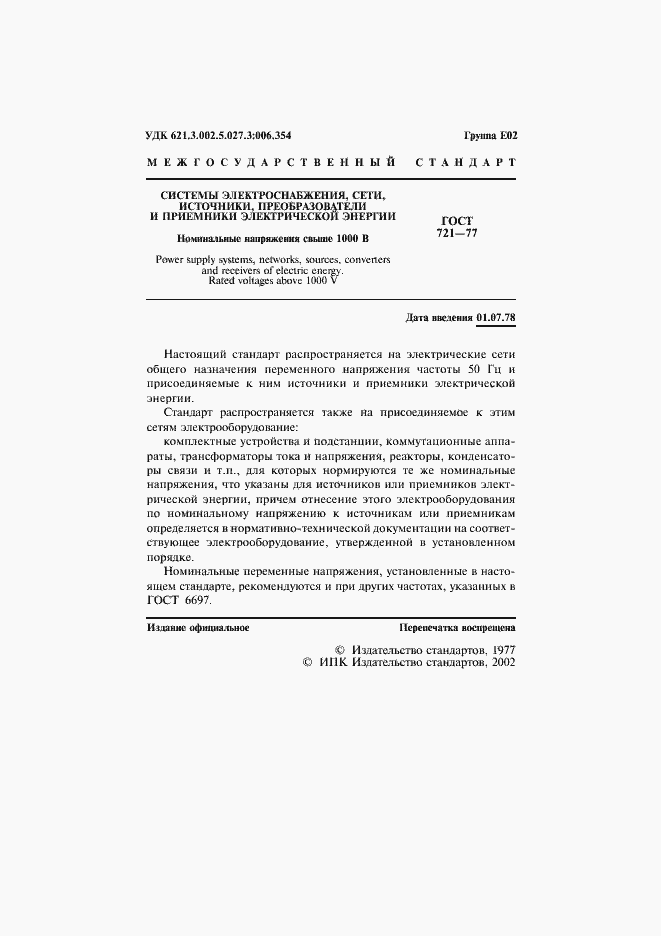 Страница 2 ГОСТ 721-77