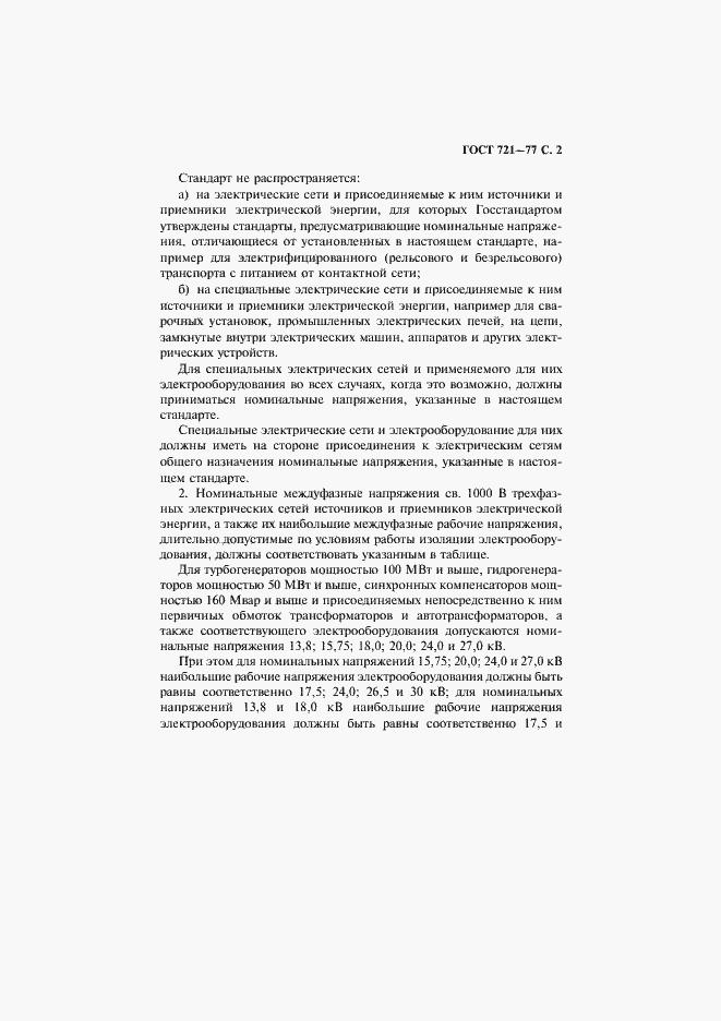 Страница 3 ГОСТ 721-77