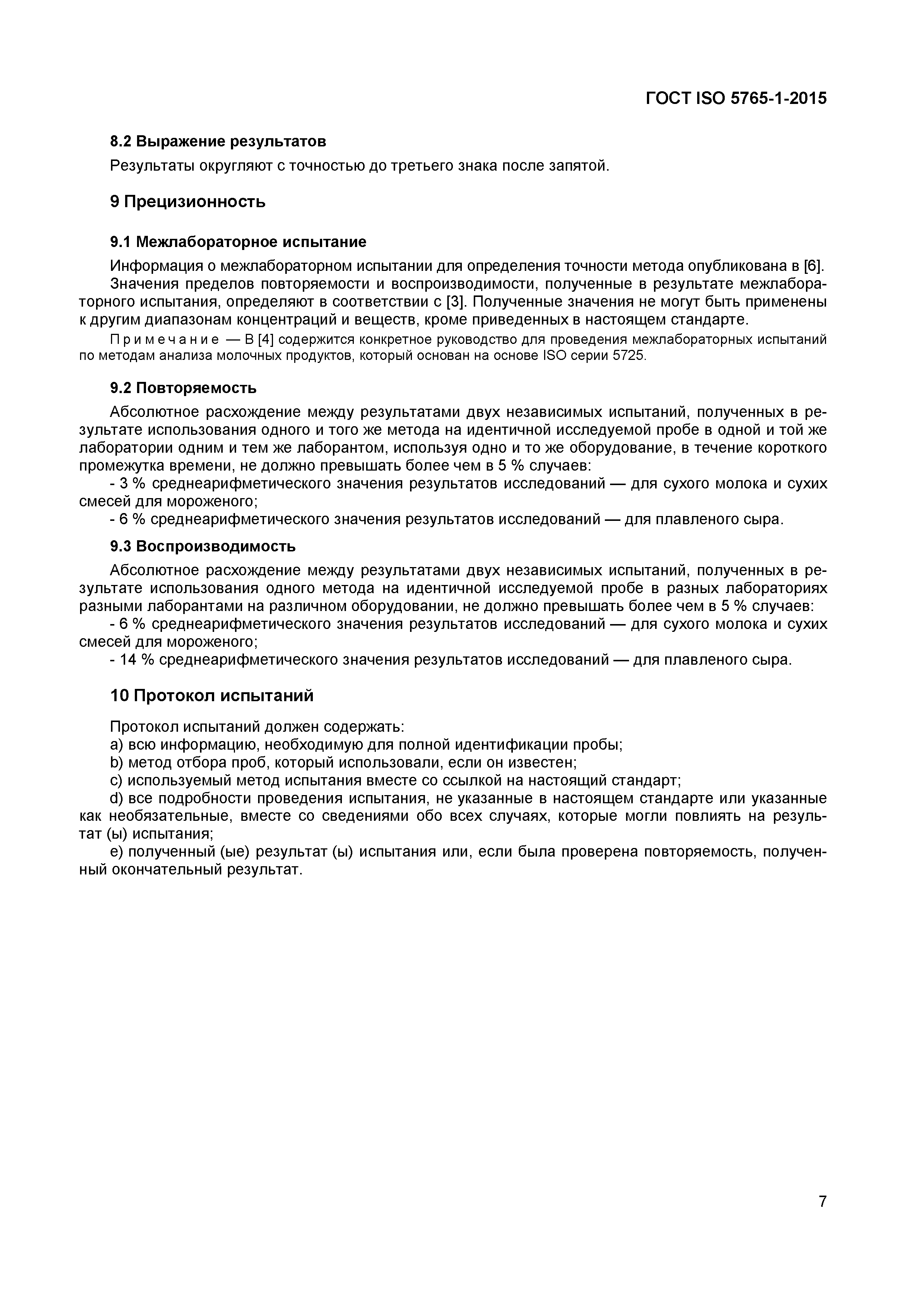 Страница 10 ГОСТ ISO 5765-1-2015