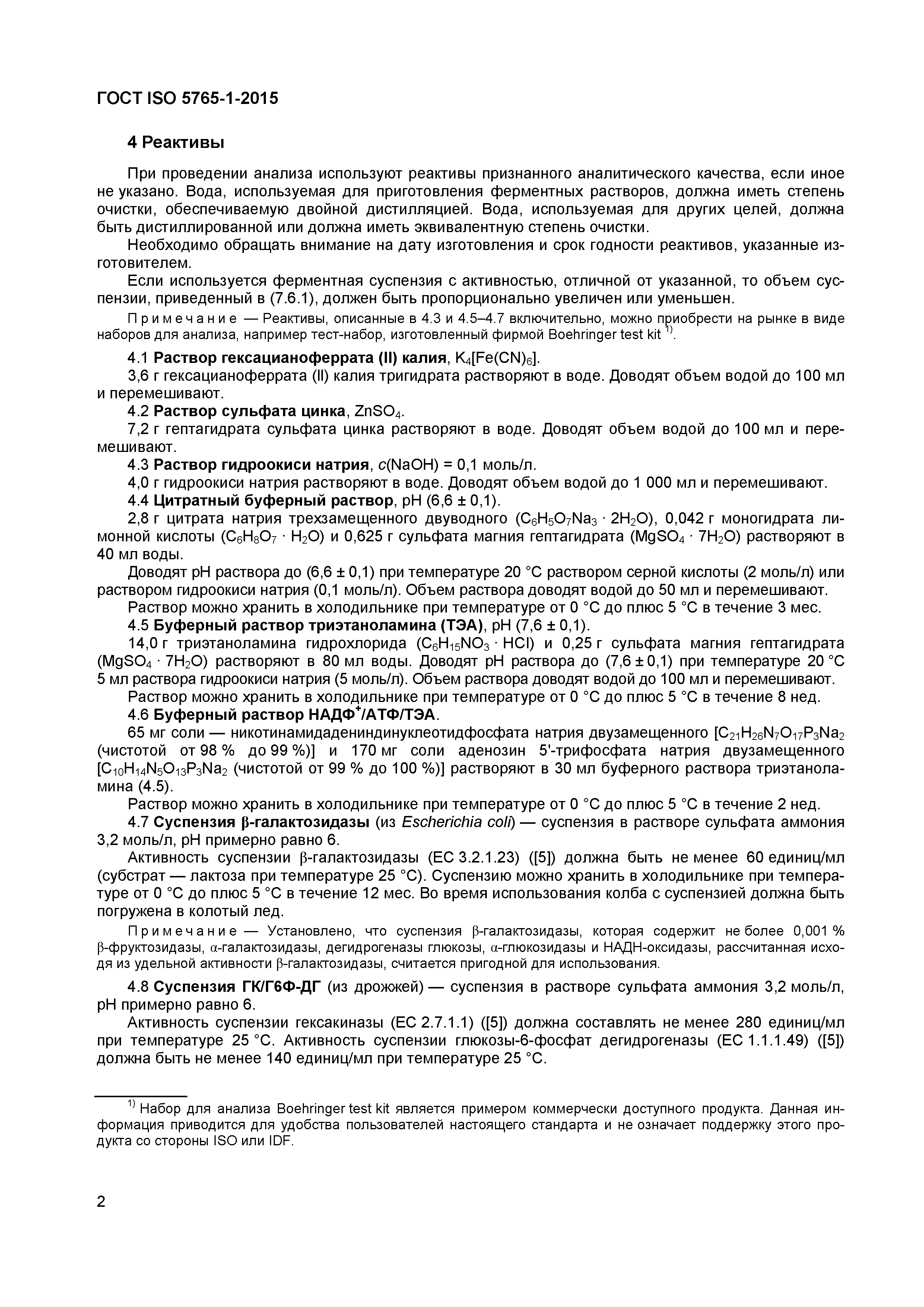 Страница 5 ГОСТ ISO 5765-1-2015