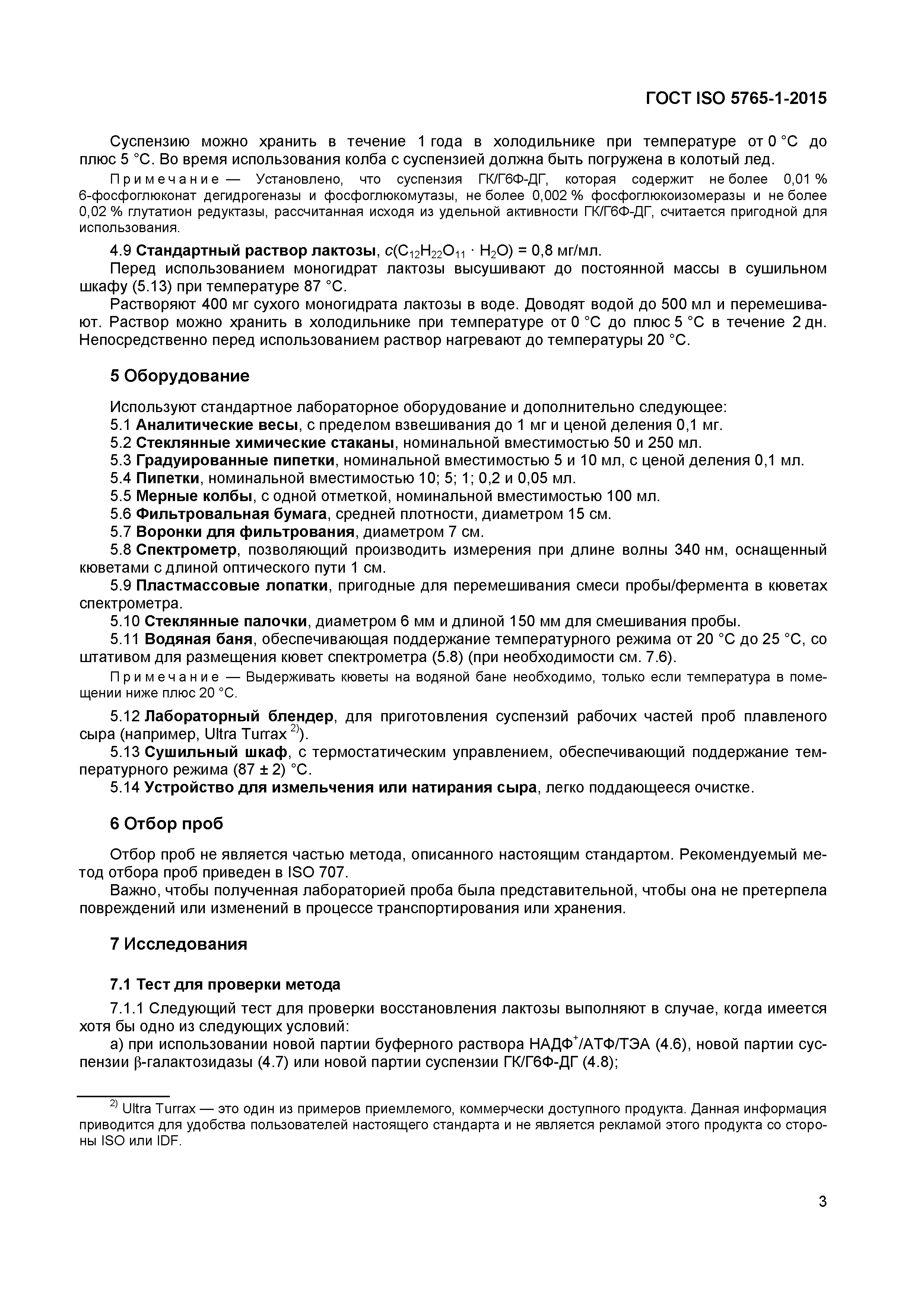 Страница 6 ГОСТ ISO 5765-1-2015