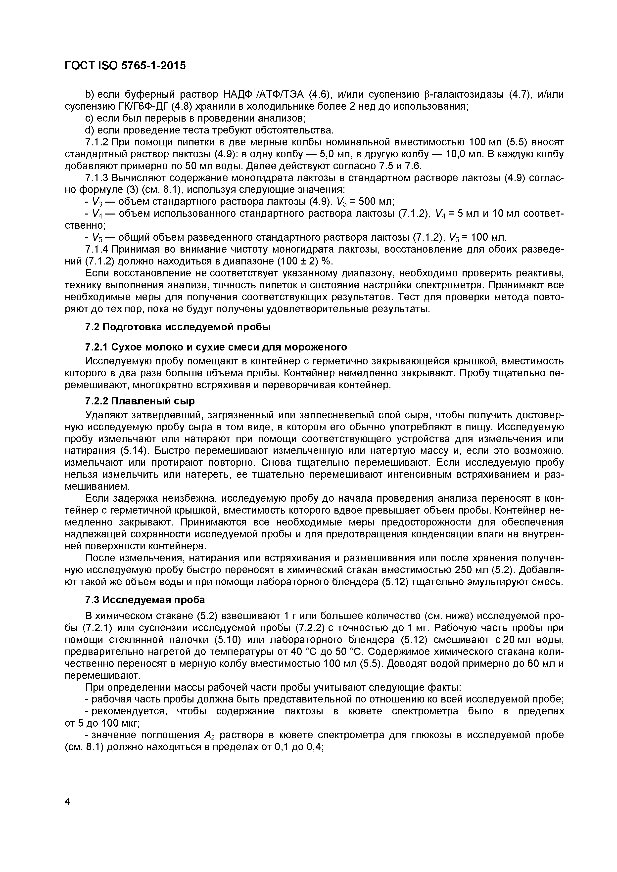 Страница 7 ГОСТ ISO 5765-1-2015