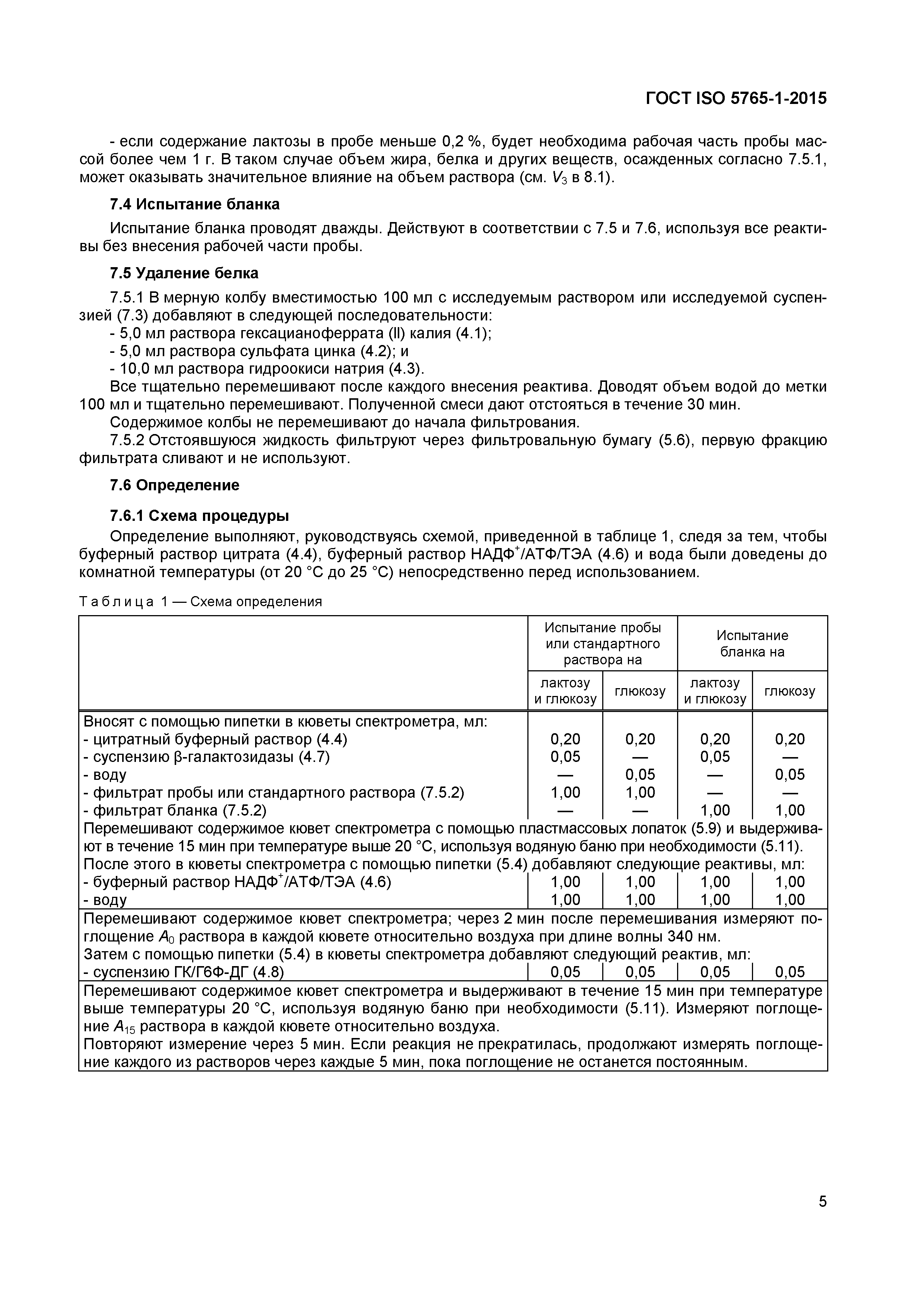 Страница 8 ГОСТ ISO 5765-1-2015