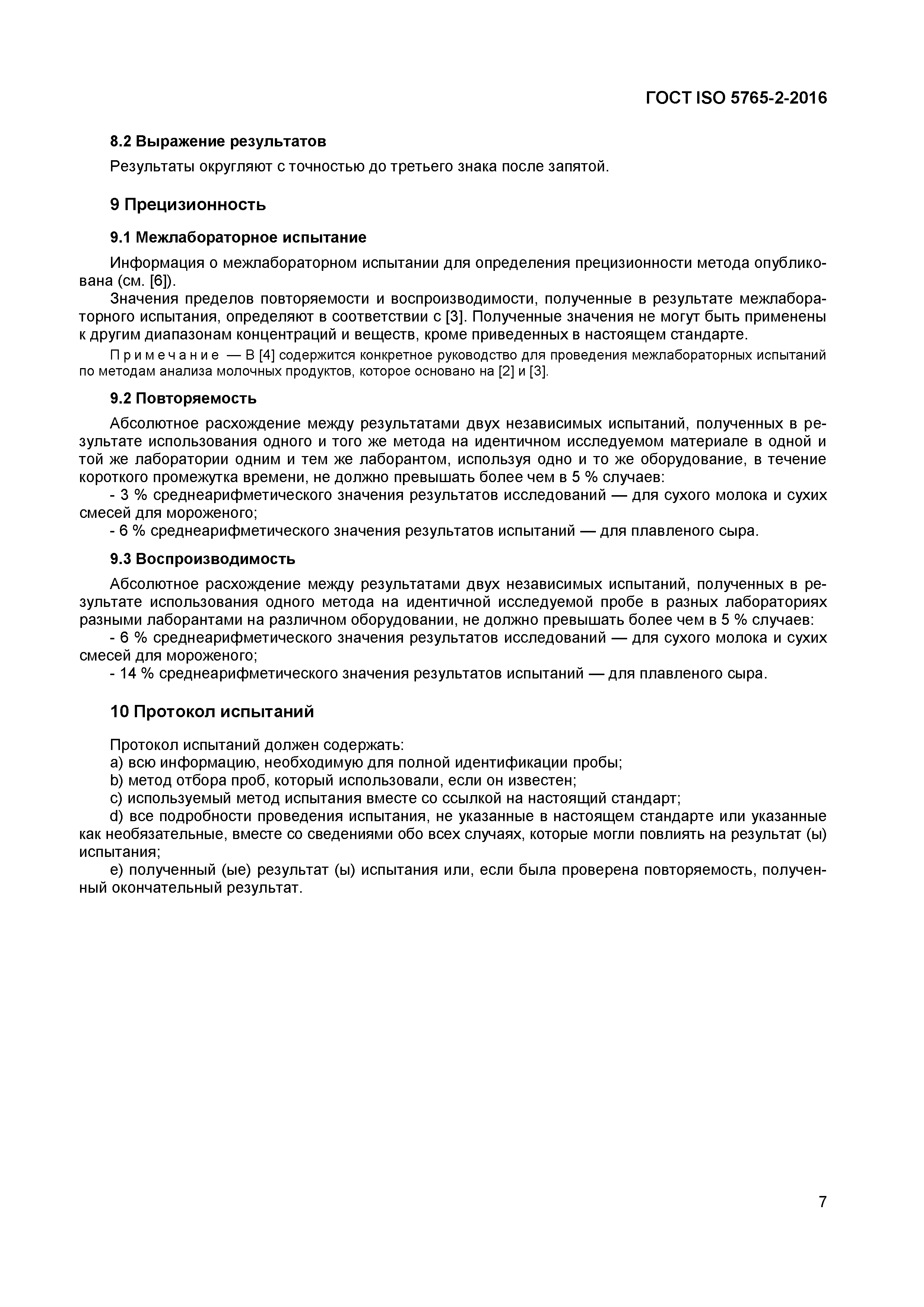 Страница 10 ГОСТ ISO 5765-2-2016