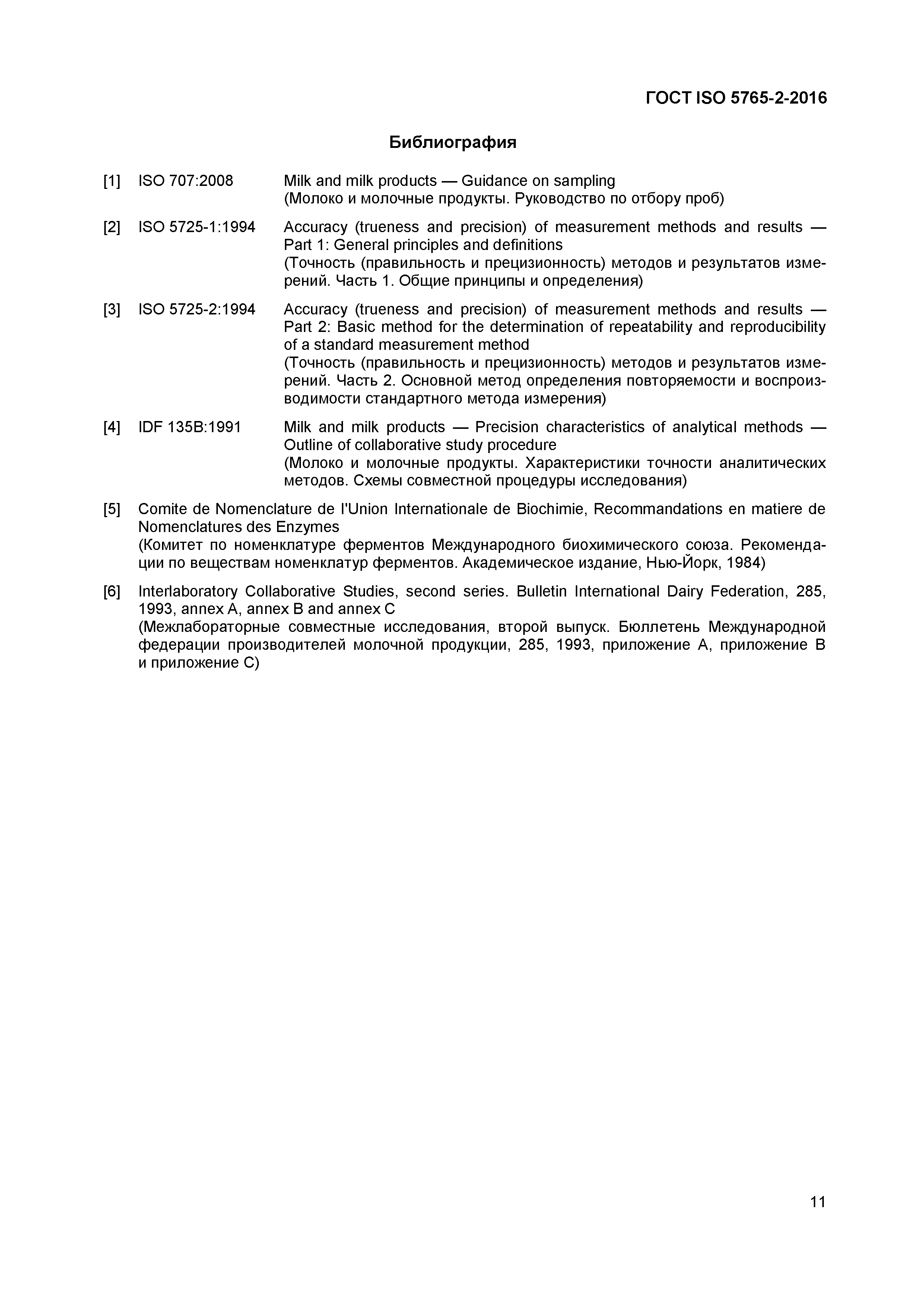 Страница 14 ГОСТ ISO 5765-2-2016