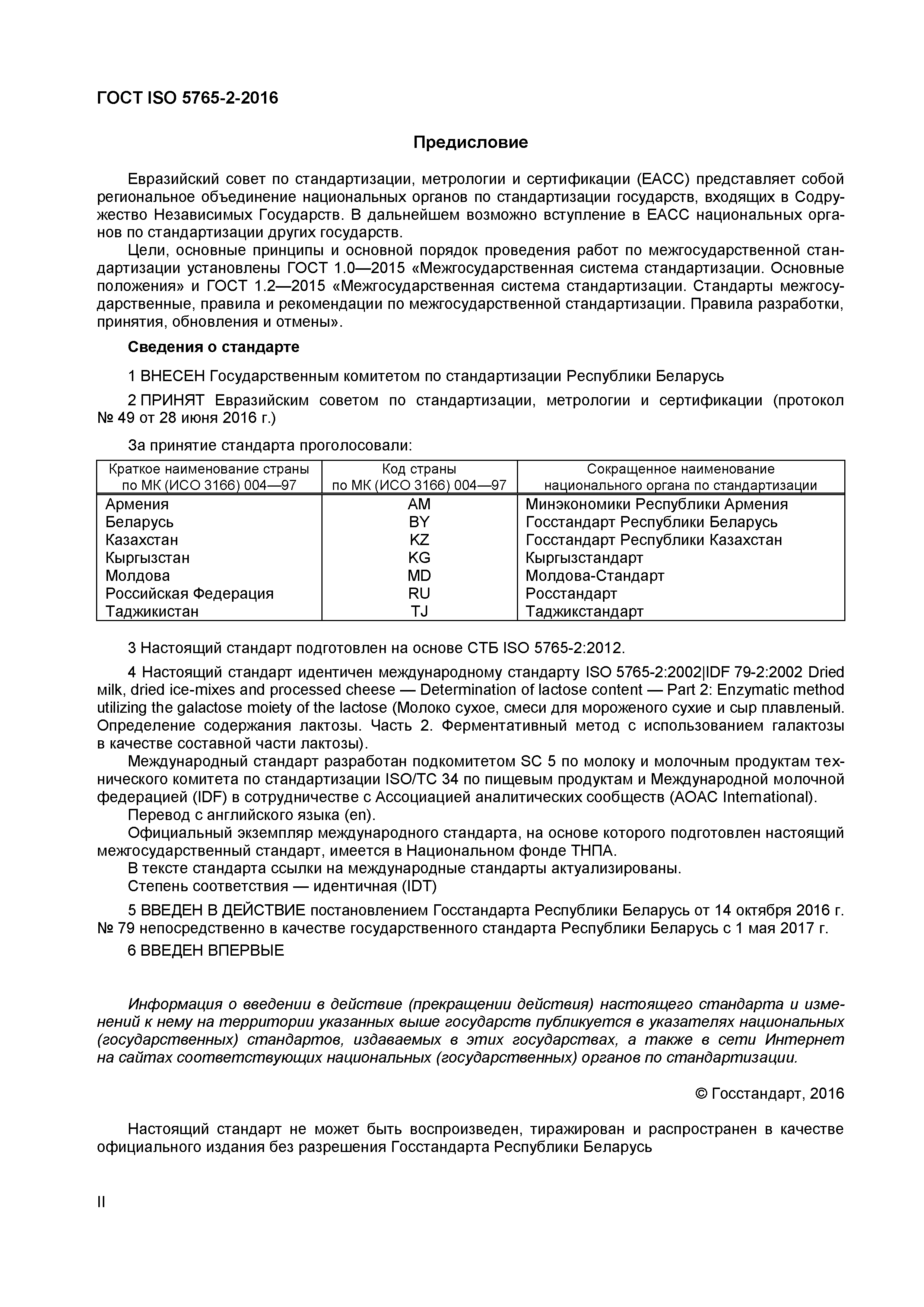 Страница 2 ГОСТ ISO 5765-2-2016
