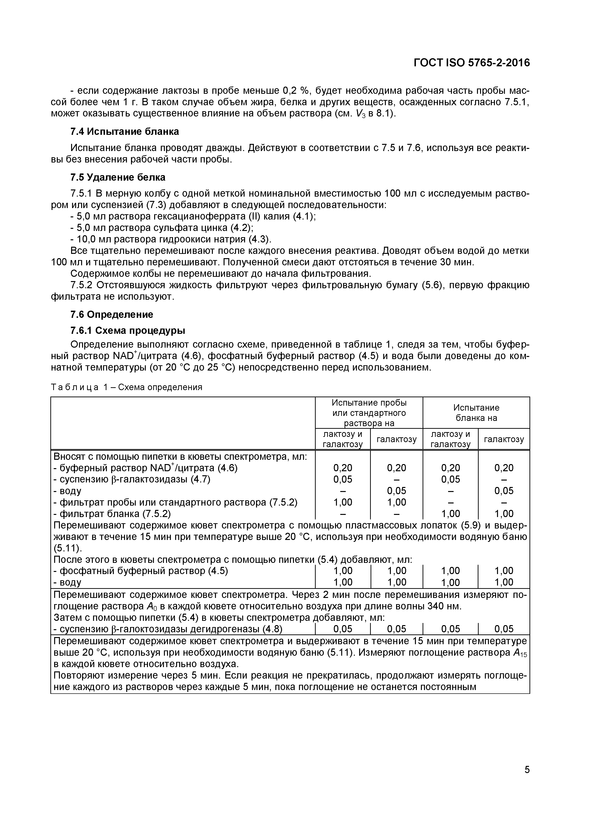 Страница 8 ГОСТ ISO 5765-2-2016