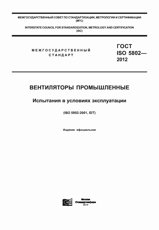 Страница 1 ГОСТ ISO 5802-2012