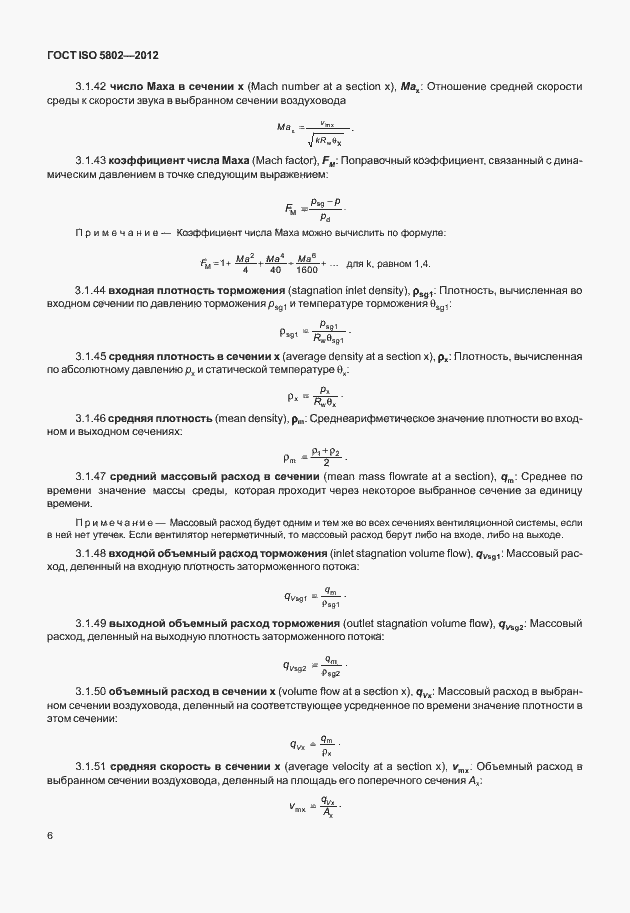 Страница 10 ГОСТ ISO 5802-2012