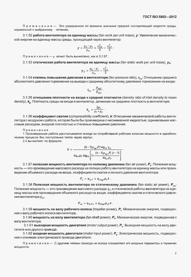 Страница 11 ГОСТ ISO 5802-2012