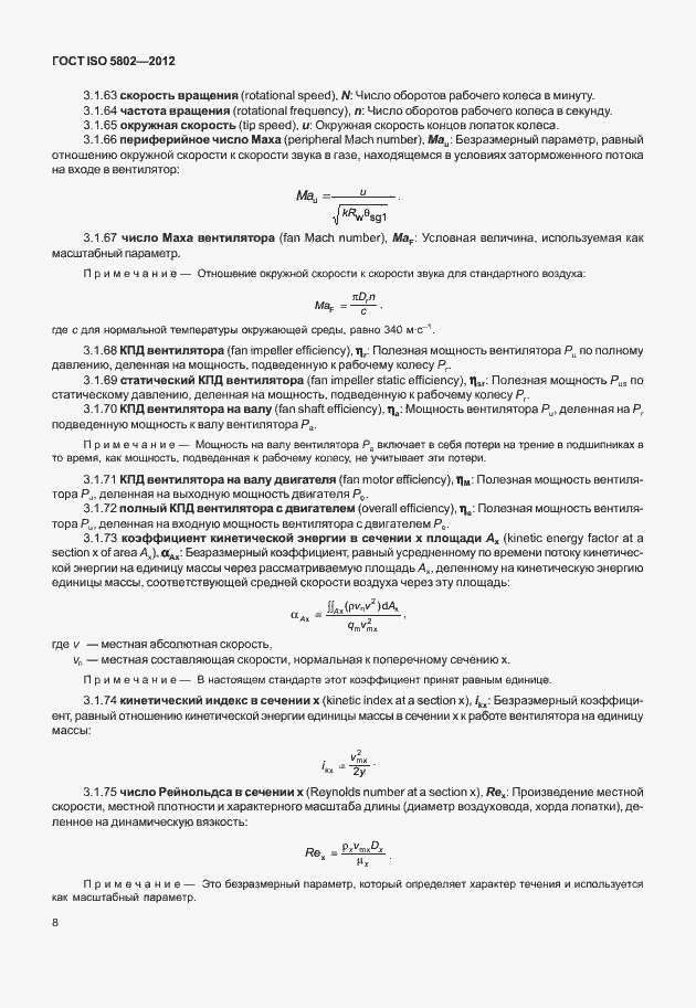Страница 12 ГОСТ ISO 5802-2012
