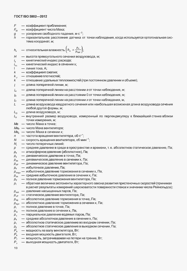 Страница 14 ГОСТ ISO 5802-2012