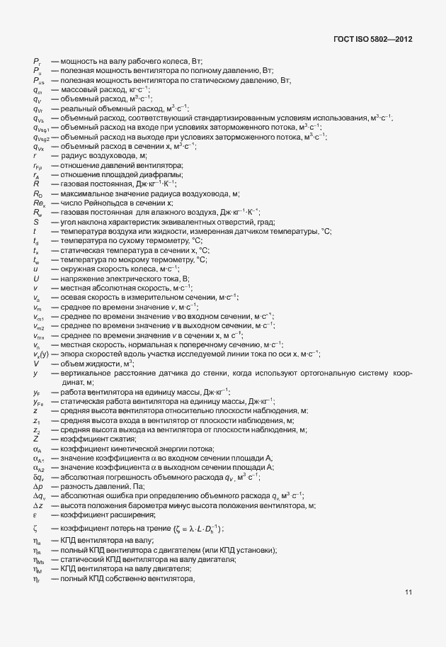 Страница 15 ГОСТ ISO 5802-2012