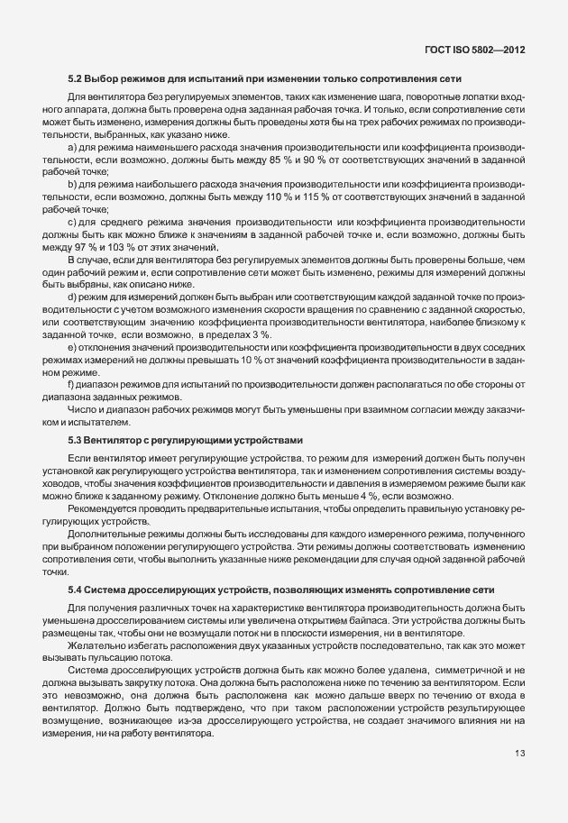 Страница 17 ГОСТ ISO 5802-2012