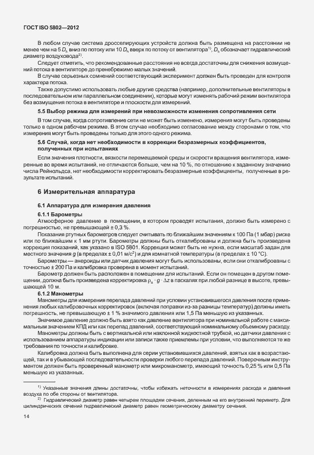 Страница 18 ГОСТ ISO 5802-2012