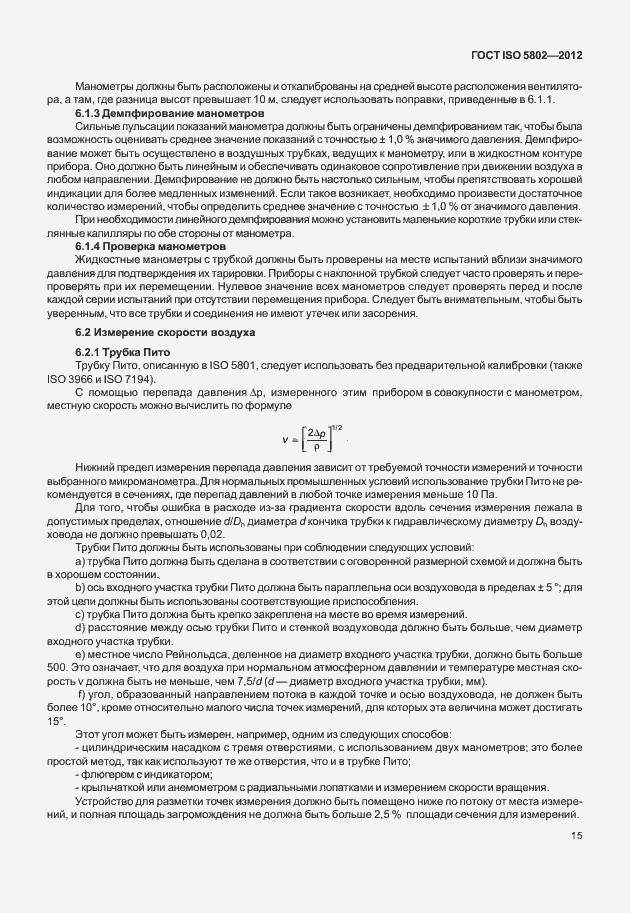 Страница 19 ГОСТ ISO 5802-2012