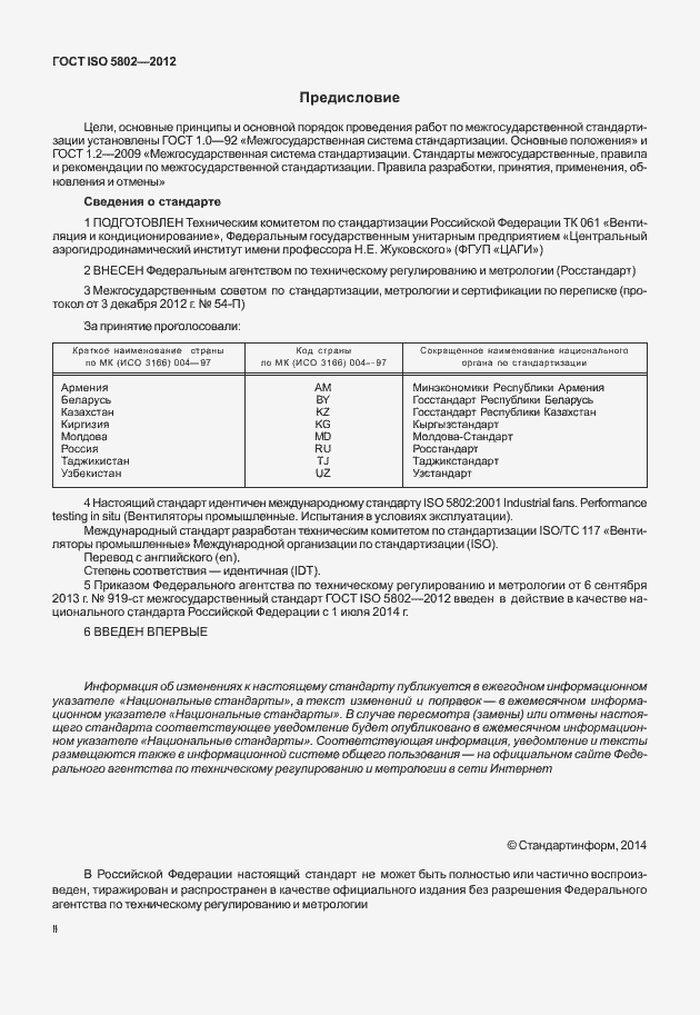 Страница 2 ГОСТ ISO 5802-2012