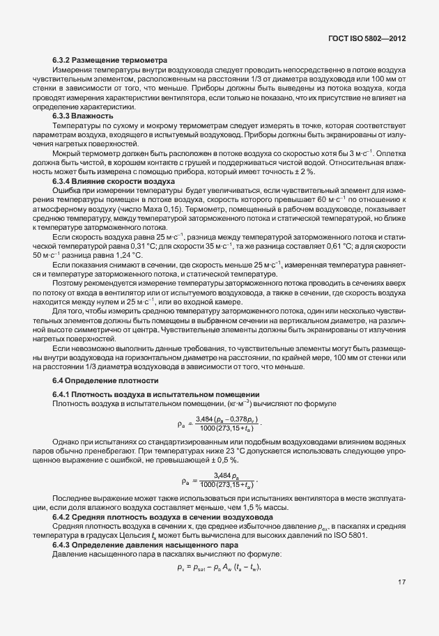 Страница 21 ГОСТ ISO 5802-2012