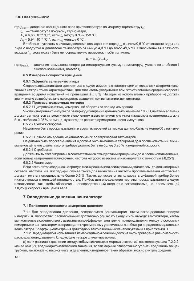 Страница 22 ГОСТ ISO 5802-2012