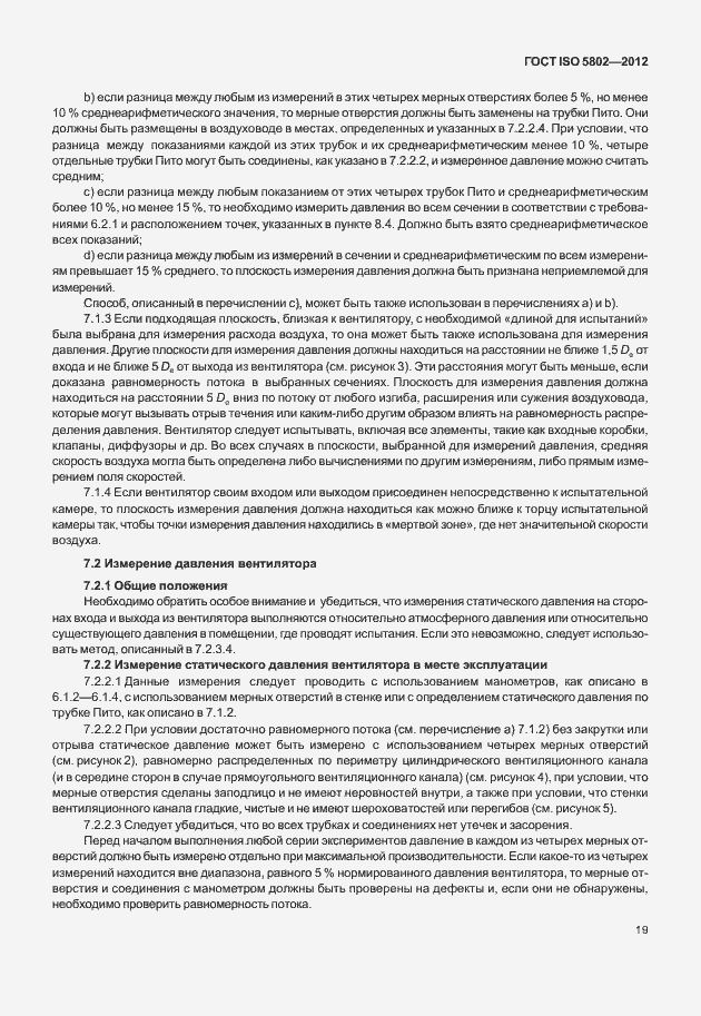 Страница 23 ГОСТ ISO 5802-2012