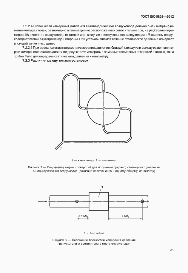 Страница 25 ГОСТ ISO 5802-2012