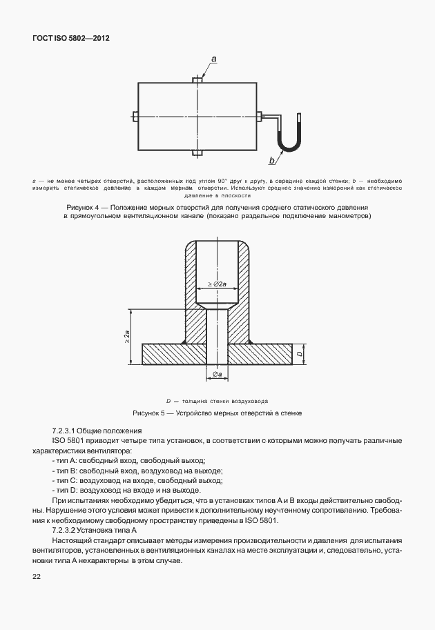 Страница 26 ГОСТ ISO 5802-2012
