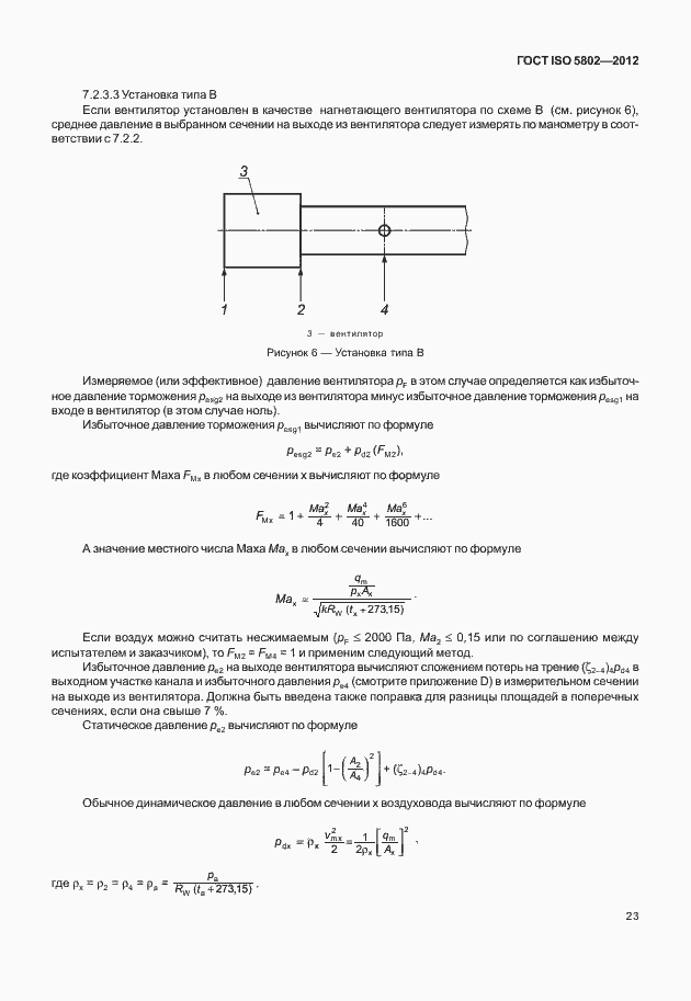 Страница 27 ГОСТ ISO 5802-2012