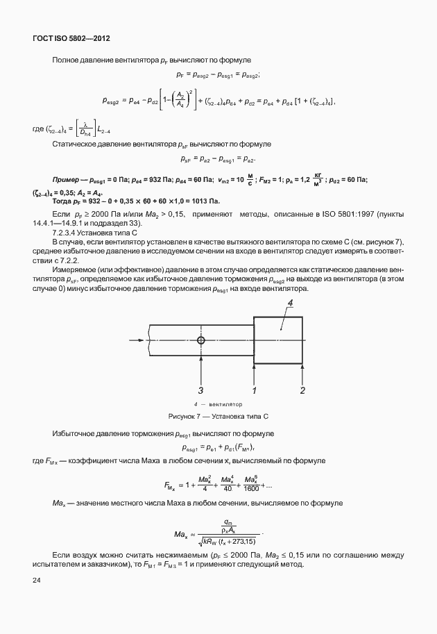 Страница 28 ГОСТ ISO 5802-2012