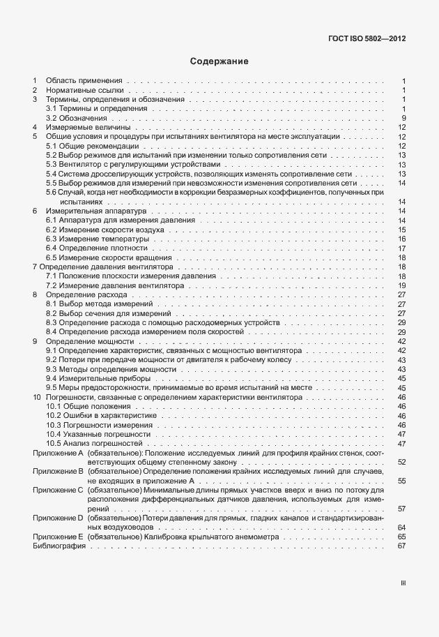 Страница 3 ГОСТ ISO 5802-2012