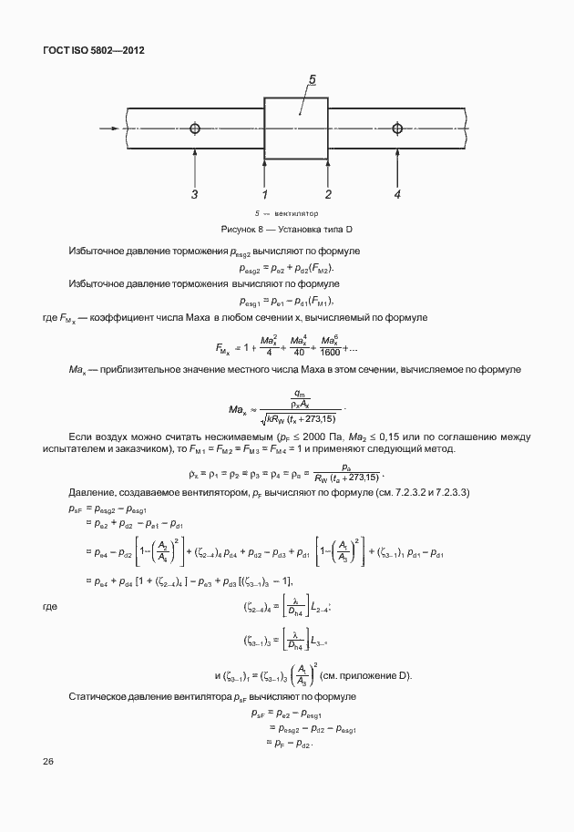 Страница 30 ГОСТ ISO 5802-2012