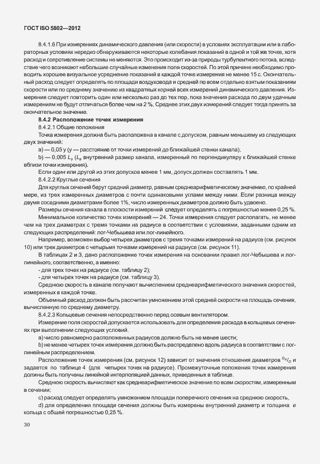 Страница 34 ГОСТ ISO 5802-2012