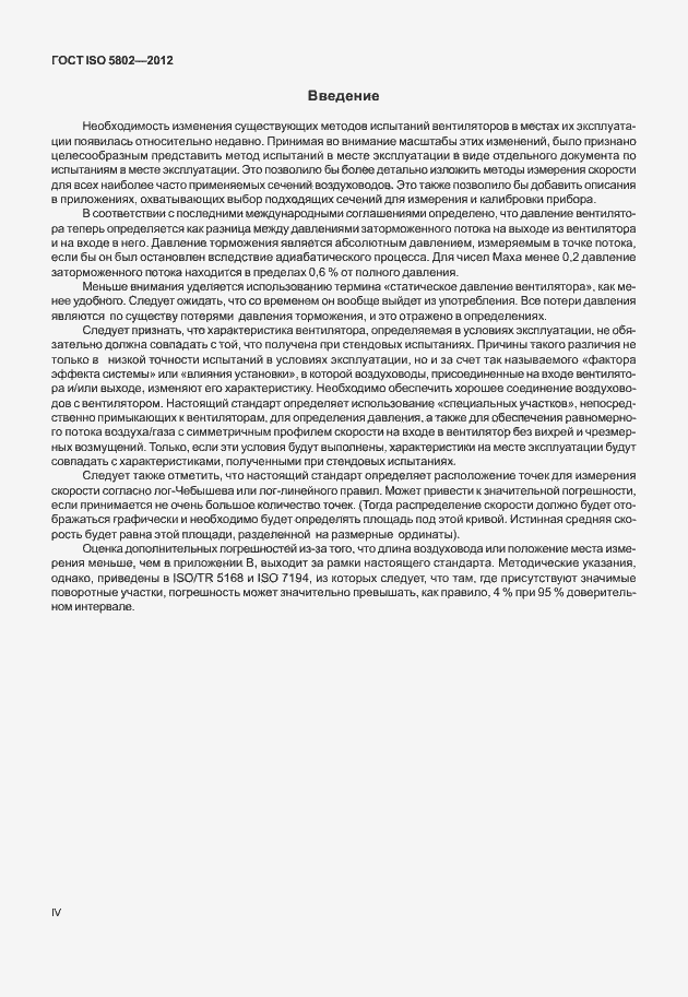 Страница 4 ГОСТ ISO 5802-2012