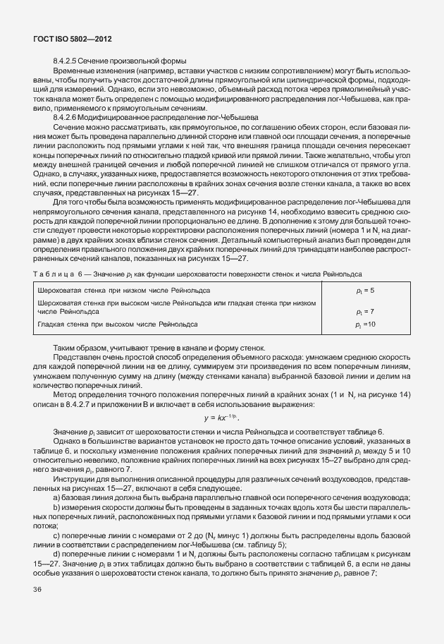 Страница 40 ГОСТ ISO 5802-2012