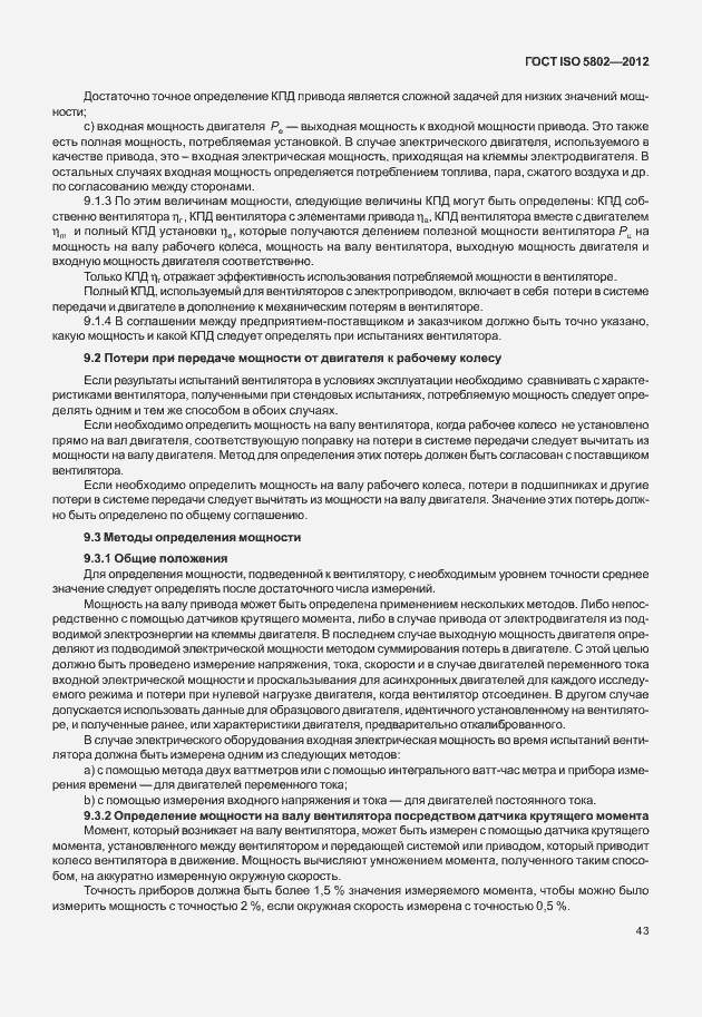 Страница 47 ГОСТ ISO 5802-2012