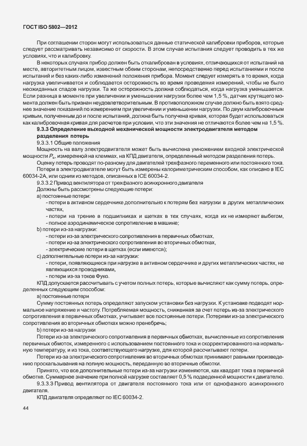 Страница 48 ГОСТ ISO 5802-2012