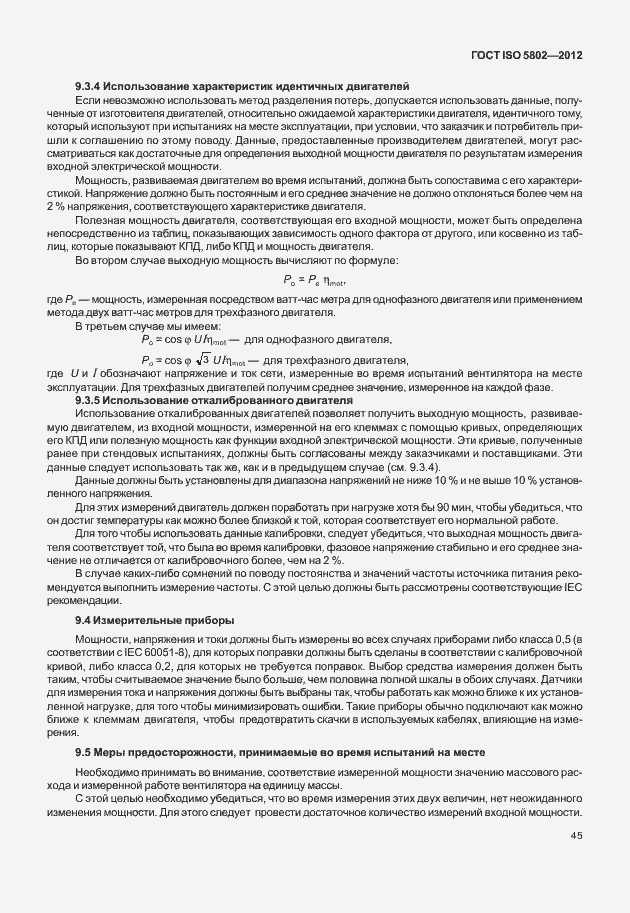 Страница 49 ГОСТ ISO 5802-2012