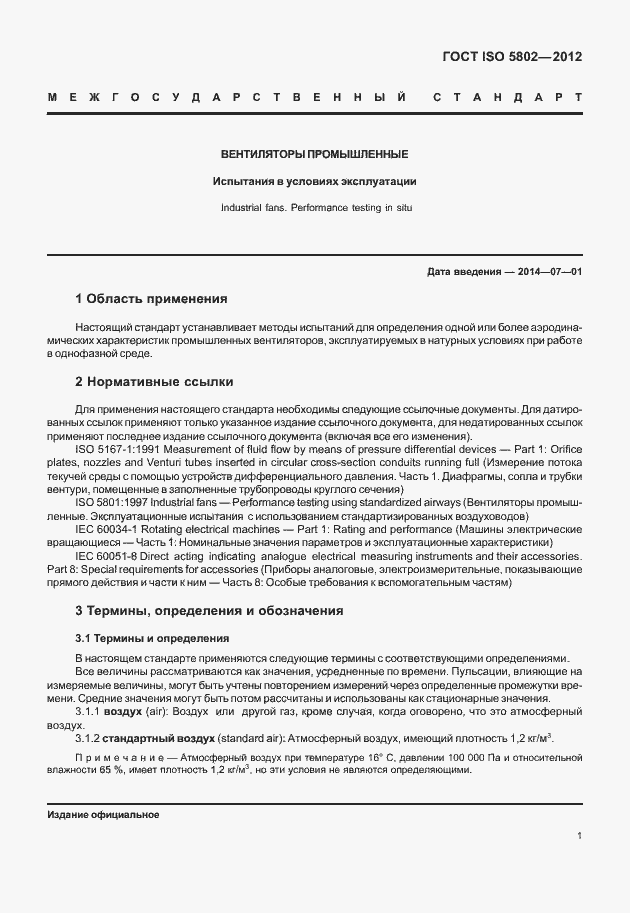 Страница 5 ГОСТ ISO 5802-2012