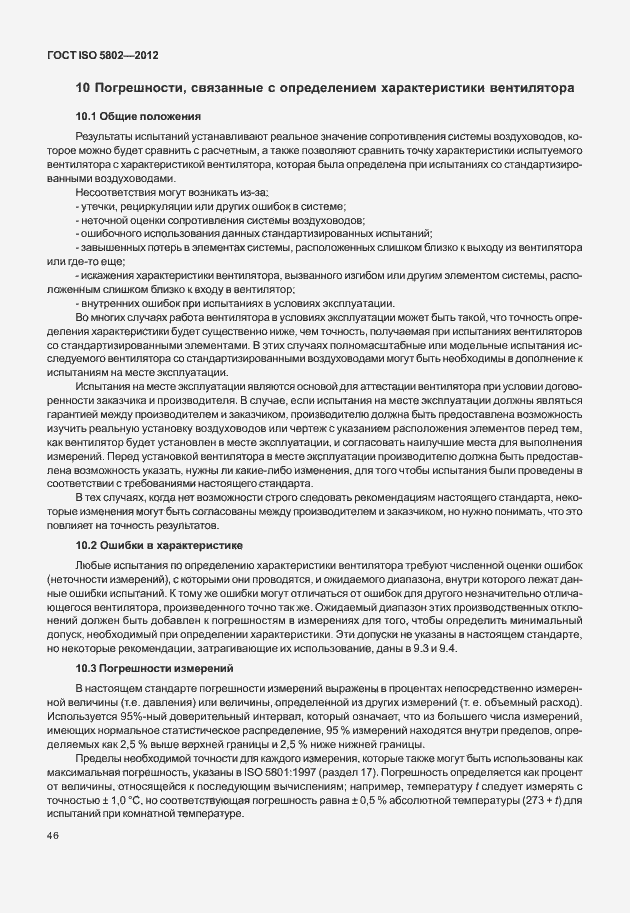 Страница 50 ГОСТ ISO 5802-2012