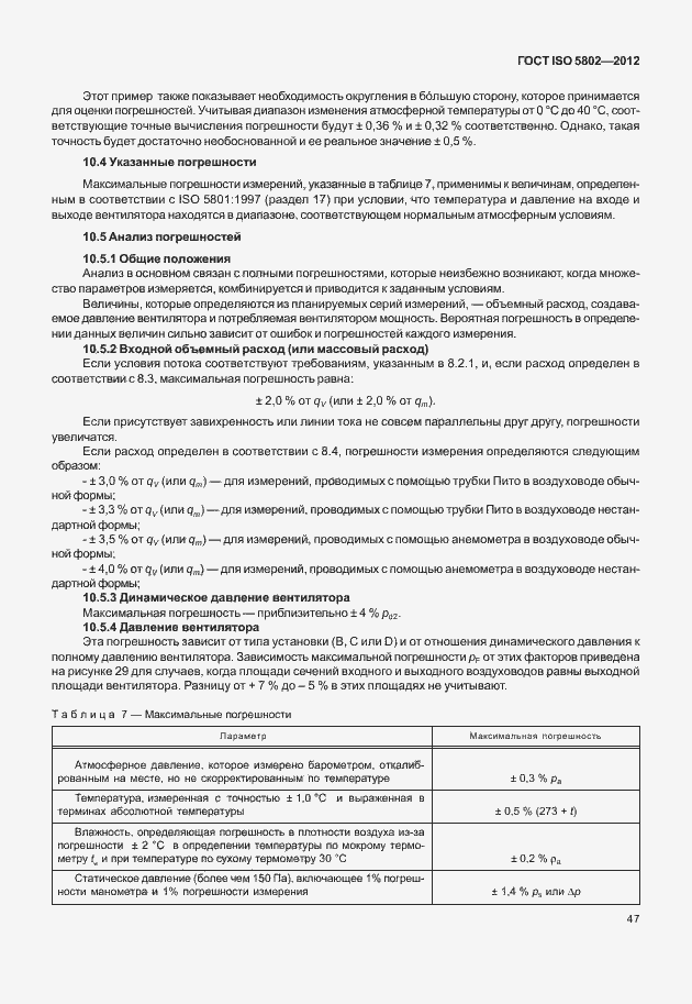 Страница 51 ГОСТ ISO 5802-2012