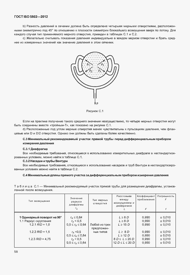 Страница 62 ГОСТ ISO 5802-2012