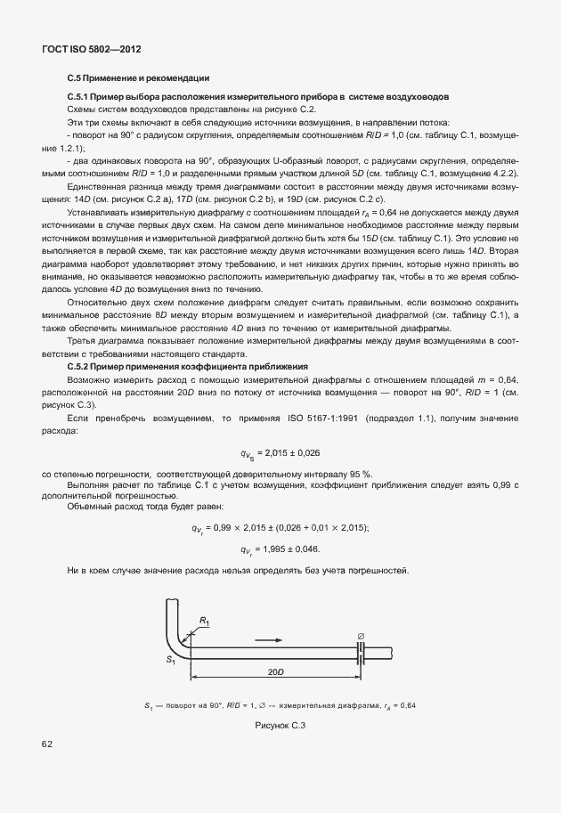 Страница 66 ГОСТ ISO 5802-2012